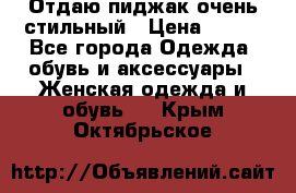 Отдаю пиджак очень стильный › Цена ­ 650 - Все города Одежда, обувь и аксессуары » Женская одежда и обувь   . Крым,Октябрьское